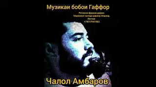 Бобои Гаффор Музика ***Чалол Амбаров*** 2024