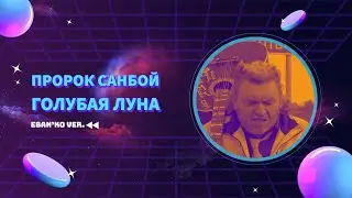 Пророк Санбой — Голубая луна (Eban'ko version)