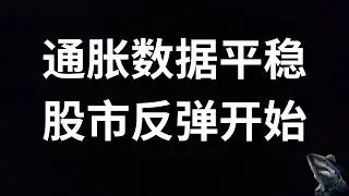 美股 市场分析 通胀数据 PCE 平稳 美股反弹开始