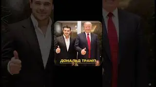 Немного из истории общения с Дональдом Трампом 