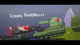 Конец битвы - Мультики про Танки