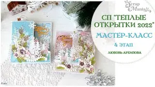 Мастер-класс. Новогодние открытки сложной формы по 4 этапу СП 