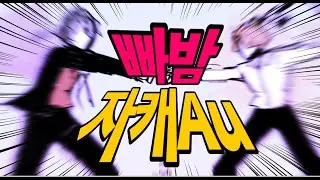 자캐AU의 무언가