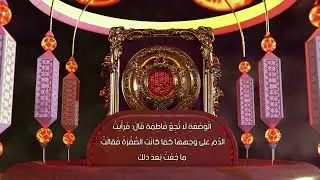 احاديث عن فضل السيدة فاطمة الزهراء 2