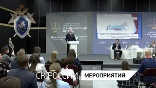 Председатель СК России выступил на Международном молодежном юридическом форуме в Санкт-Петербурге