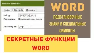Работа с Word. Подстановочные и специальные символы. Импорт в Excel в кодировке не кириллица