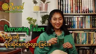 အရှုံးကို ရင်ဆိုင်ကျော်လွှားခြင်း။