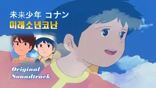 ANNI. 미래소년코난(Future Boy Conan) ★Original 주제곡 / Shiawase no Yokan / 今地球が目覚める/ 幸せの予感★