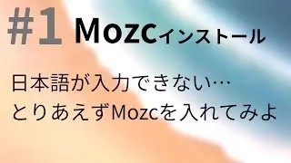 #1　Mozc入れたら日本語打てた　【Kubuntu 20.04】