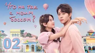 Что не так с моим боссом? 2 серия (русская озвучка), сериал, Китай 2023 г Why Is My Boss Like That?