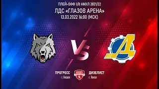13.03.2022. «Прогресс» – «Дизелист» | Регулярный чемпионат 2021/2022 - Прямая трансляция