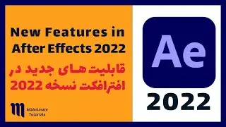 New Features in After Effects 2022 | قابلیت های جدید در افترافکت 2022 | افترافکت ورژن 22