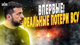 ВПЕРВЫЕ! Зеленский назвал РЕАЛЬНЫЕ ПОТЕРИ ВСУ: это очень болезненные цифры! Вы будете шокированы