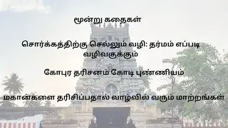 சொர்க்கத்திற்கு செல்லும் வழி: தர்மம் எப்படி வழிவகுக்கும் | Rightu Vidu