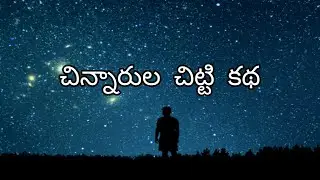 //చిన్నారుల చిట్టి కథ//