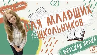 Современная классика для младших школьников на Детской Полке