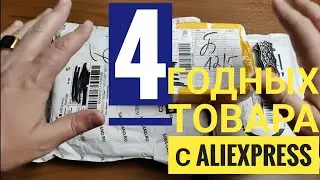 Распаковка посылок из Китая , а точнее с сайта AliExpress / ЗаказАли интересные товары .