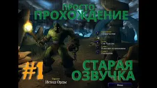 Warcraft 3  - Глава 1 -  Исход Орды - В погоне за видением - Прохождение кампании Орки