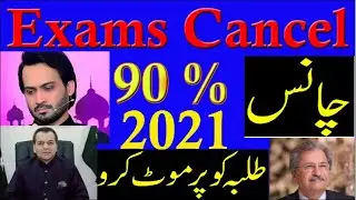Waqar zaka Announce​ exams cancelled 2021 || Students demand cancellation of Board exams 2021 RMT TV