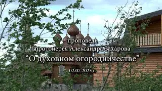Проповедь 2 июля 2023 г