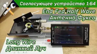 Согласующее устройство 1:64 для высокоомных антенн