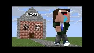 Не послушный школьник первый раз прогулял школу в майнкрафт