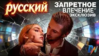 [Озвучка] Запретное влечение丨Флирт превращается в грязные секреты 