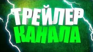 Трелер канала