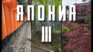 Путешествие по Японии. Часть 3