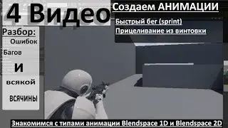 4. Анимация Unreal Engine 4 - дополняем анимацией прицеливания.