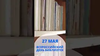 27 мая - Всероссийский день библиотек