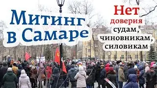 Митинг в Самаре! Нет ЕдРёным ставленникам!