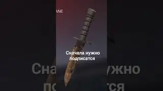 отдам этот нож