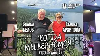 Когда мы вернёмся. Галина Архипова.