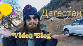 Видеоблог - Приключения в Дагестане!
