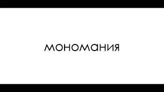 День 1695; 30.11.2000. Мономания это