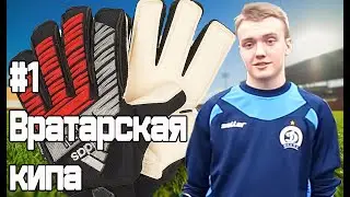 Лови хорошо! №1 Вратарская кипа