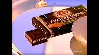 Реклама Россия щедрая душа Золотая марка 2001-2002