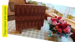Подставка для торцевой разделочной доски