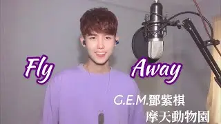 【鄧紫棋聽了都說好！！】超A少年音翻唱！！摩天動物園《Fly Away》