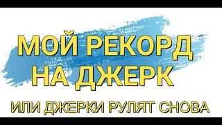 Щука на спиннинг в июле. Мой рекорд на джерковую снасть.