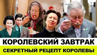 ЛЮБИМЫЙ ЗАВТРАК ПОКОЙНОЙ КОРОЛЕВЫ, ЯЙЦА ЧАРЛЬЗА, И ЧЕРНЫЕ БАНАНЫ ПРИНЦЕССЫ АННЫ, ЧТО ЕДЯТ В БКС ?