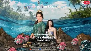 Live : งานแถลงข่าวการประกวดนางสาวไทยชลบุรี ๒๕๖๘