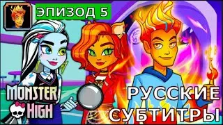 Загадки Школы Монстров | эпизод 5 | Monster High Mysteries |
