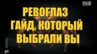 Raid Shadow Legends РЕВОГЛАС ГАЙД  таланты, шмот