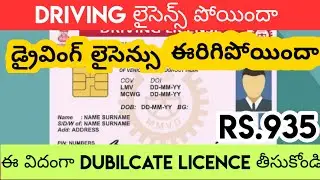 How to apply Dublicate Driving License In Telugu | Driving Licence Dublicate Copy Online Telugu