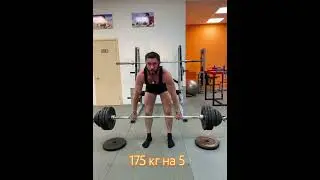 Тяга 175 кг на 5