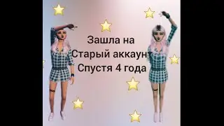 Зашла на старый аккаунт спустя 4 года в avakin life