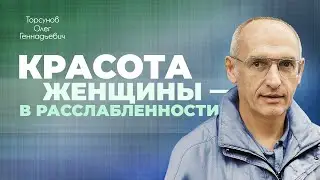 Ожидания мужчины от женщины (Торсунов О. Г.)