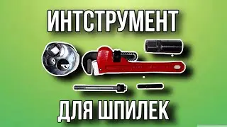 Монтаж и демонтаж шпилек